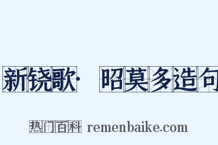新铙歌·昭莫多造句是什么意思的图片